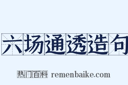 六场通透造句是什么意思的图片